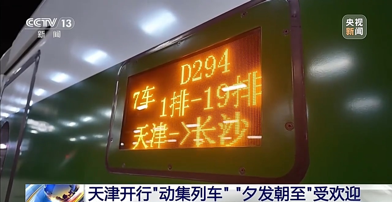 视频丨傍晚开行上午到达 天津首趟“动集列车”正式开行