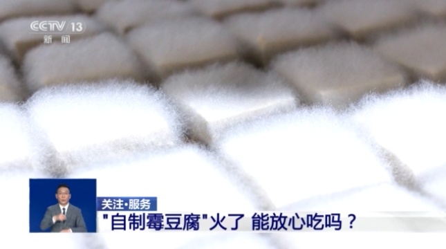 视频丨“自制霉豆腐”火了 能放心吃吗？