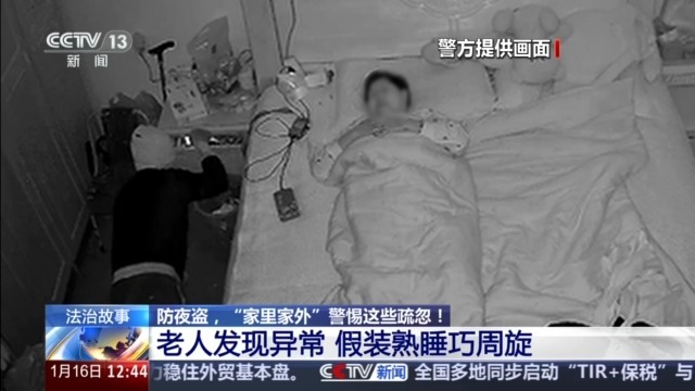 法治在线丨盗贼溜进卧室行窃 老人假装熟睡机智避险 警方：惯犯！作案8起