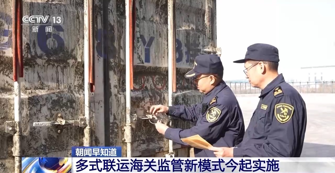 视频丨多式联运海关监管新模式今起实施