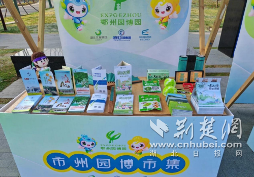  京山文旅亮相湖北省第四届（鄂州）园博会
