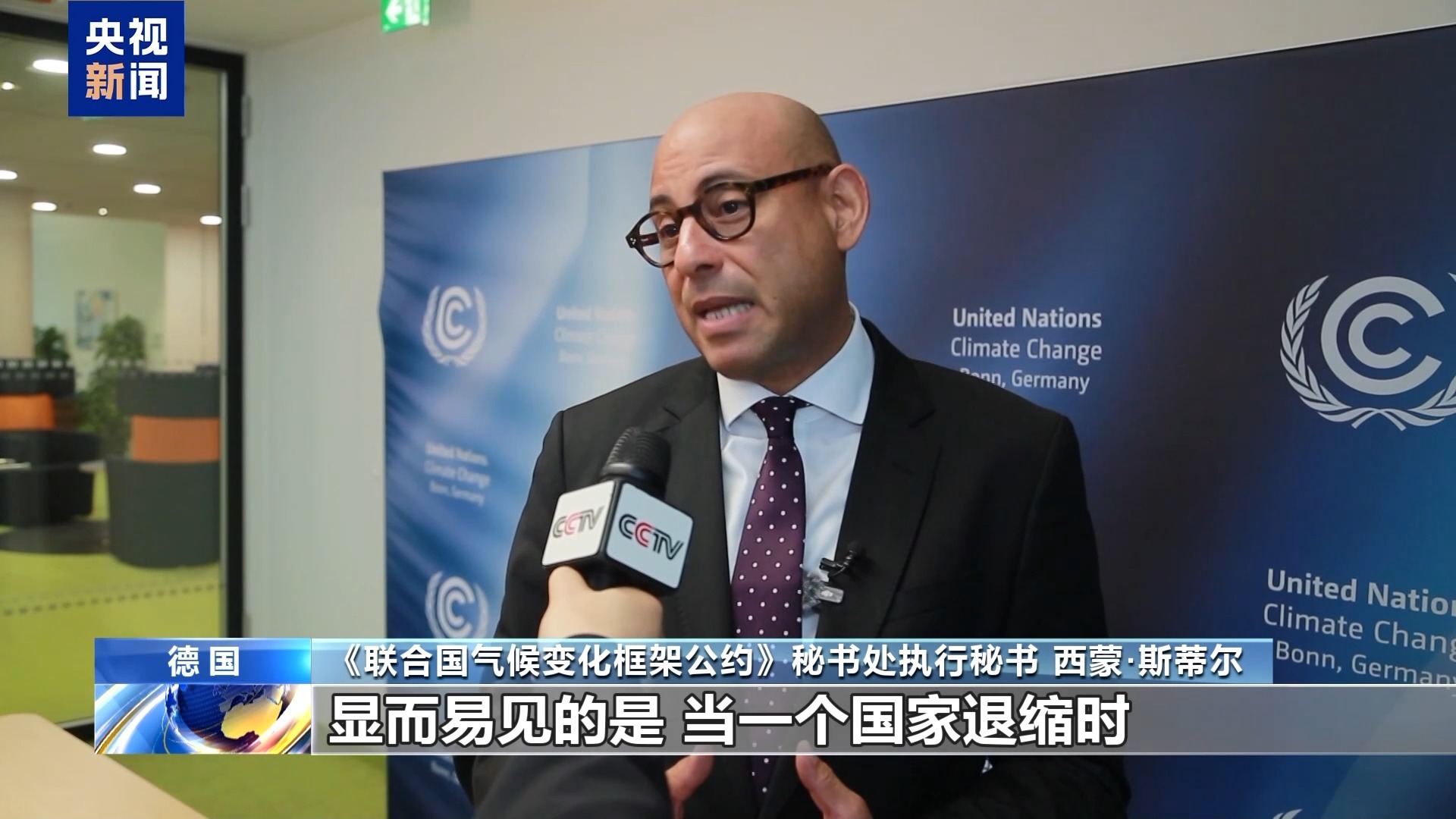 视频丨《联合国气候变化框架公约》秘书处:美“退群”将错失气候行动的益处