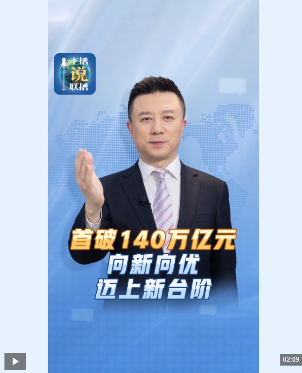 主播说联播丨“圆满”达成、“胜利”收官！这份成绩单含金量很高