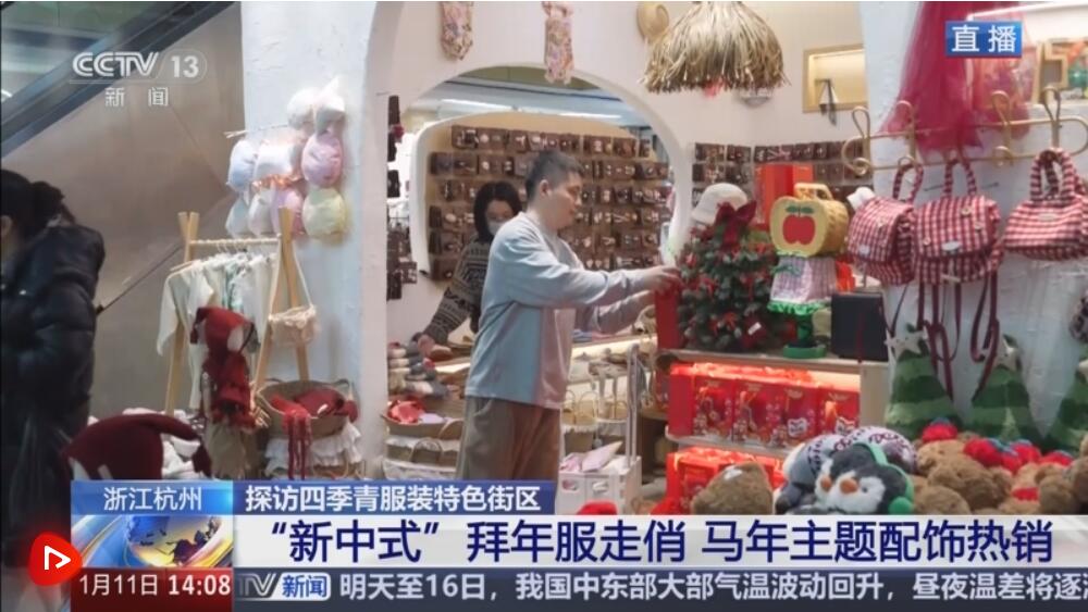  国潮点亮“年经济”服装消费热力足 “新中式”走俏马年主题配饰热销