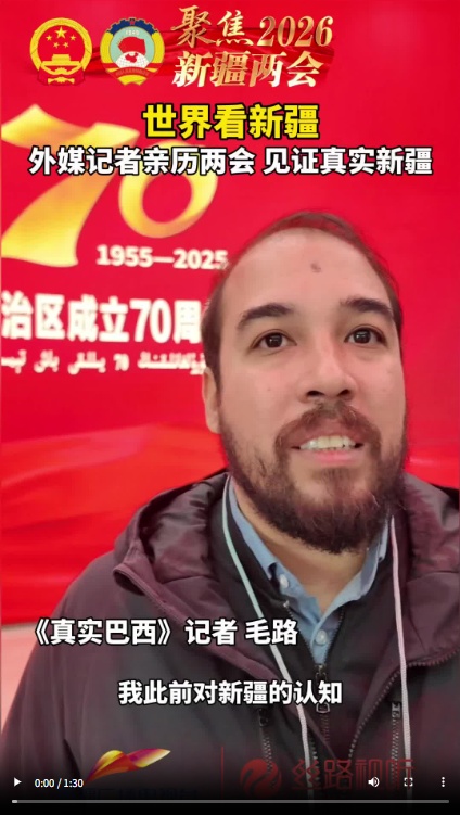 世界看新疆｜外媒记者亲历两会 见证真实新疆