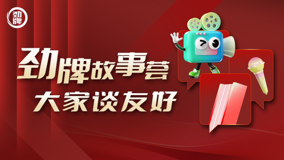 【劲牌故事荟 大家谈友好】劲牌匠心行，一生健康情