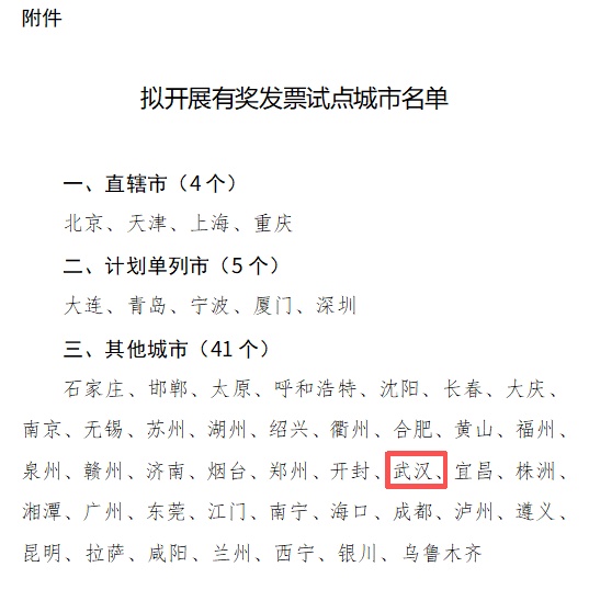 在汉消费又有大惊喜！武汉或将喜提全国有奖发票试点！