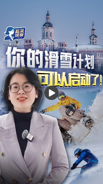  晶采观察丨从体验到制造全链条发力 开年中国冰雪经济焕新扩容