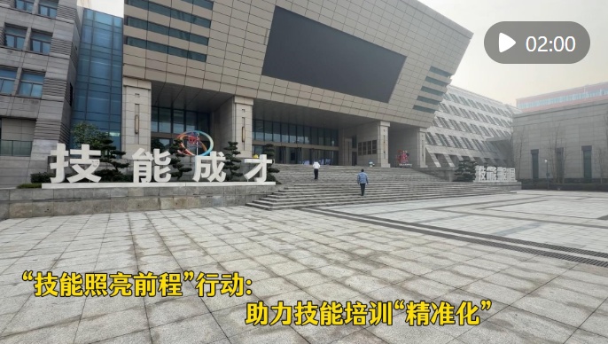 重点群体稳就业｜“技能照亮前程”行动：助力技能培训“精准化”