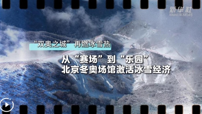 “双奥之城”再燃冰雪热丨从“赛场”到“乐园” 北京冬奥场馆激活冰雪经济