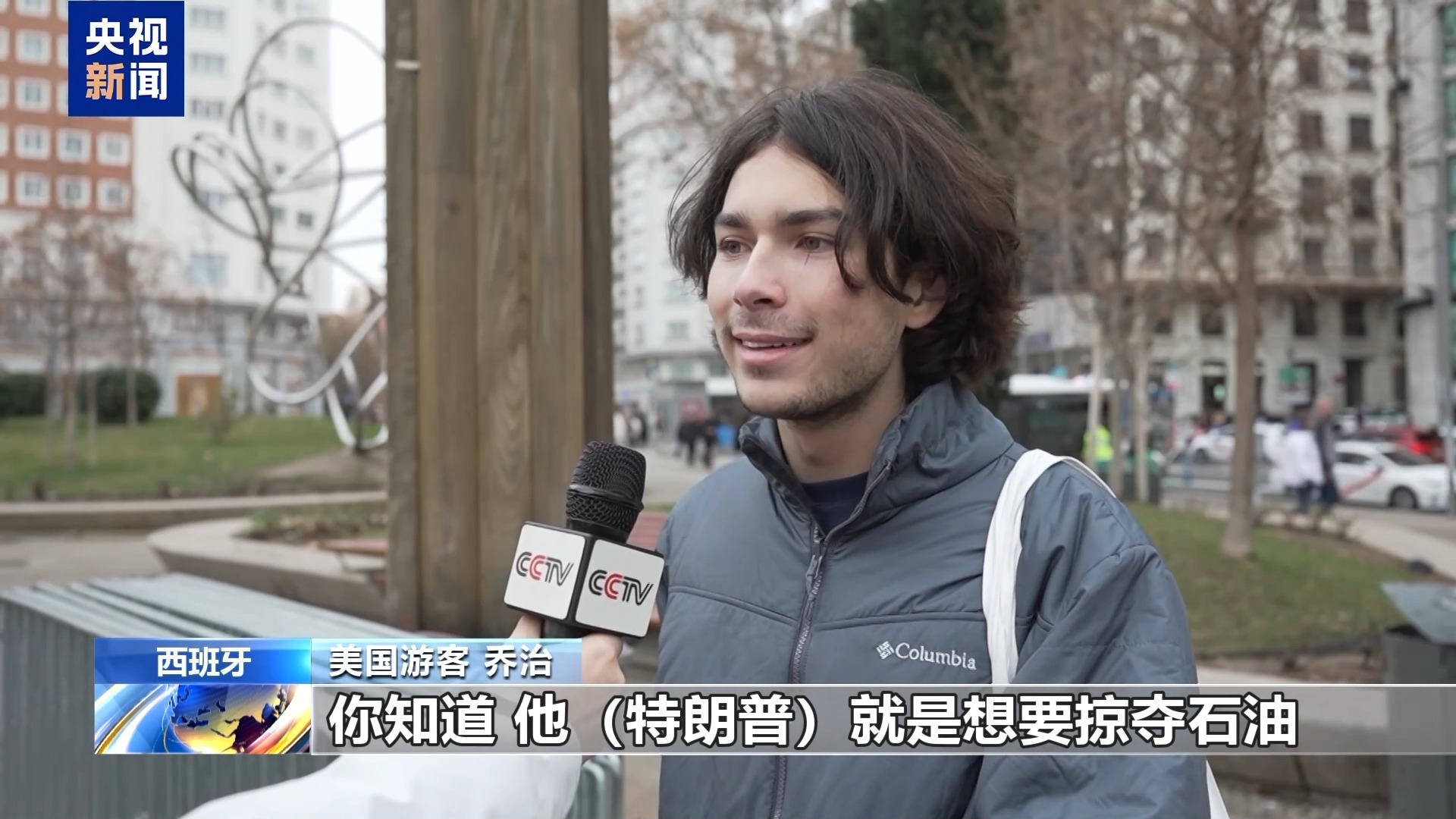 视频丨西班牙知华讲堂基金会副主席：美入侵他国违反国际法