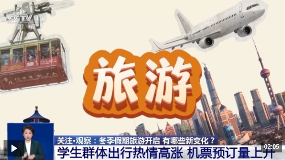  视频丨冬季假期旅游开启 春节市场有哪些新变化