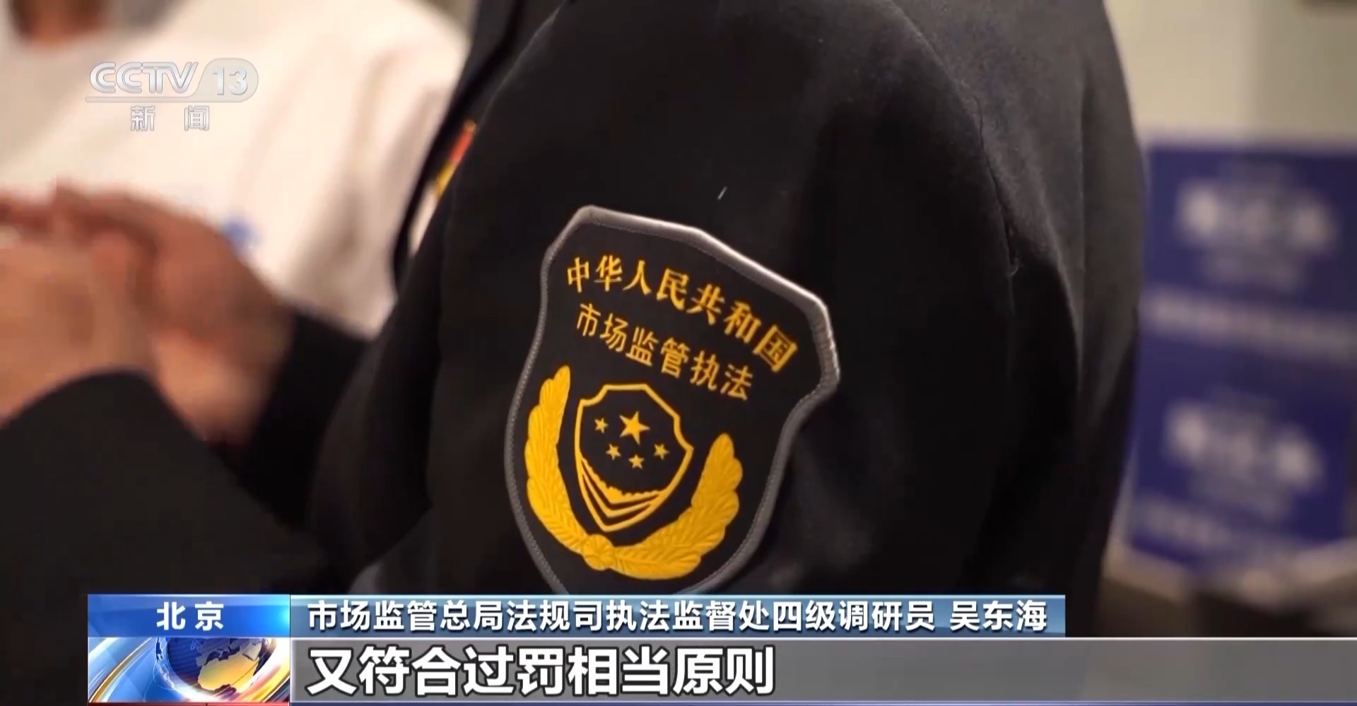 视频丨市场监管总局发布办法 强调“禁止不法获益”“过罚相当”等原则