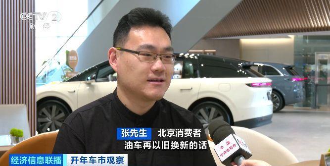 视频丨购车福利上线 新国补+车企优惠助力车市“开门红”