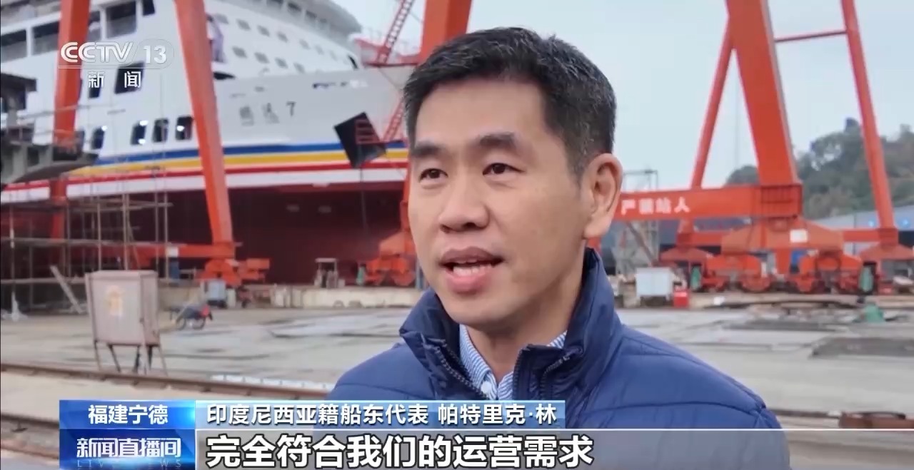 视频丨新造滚装船驶向印尼 福建船舶外贸迎“开门红”