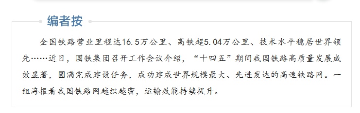 一组数据看“十四五”时期我国铁路网越织越密