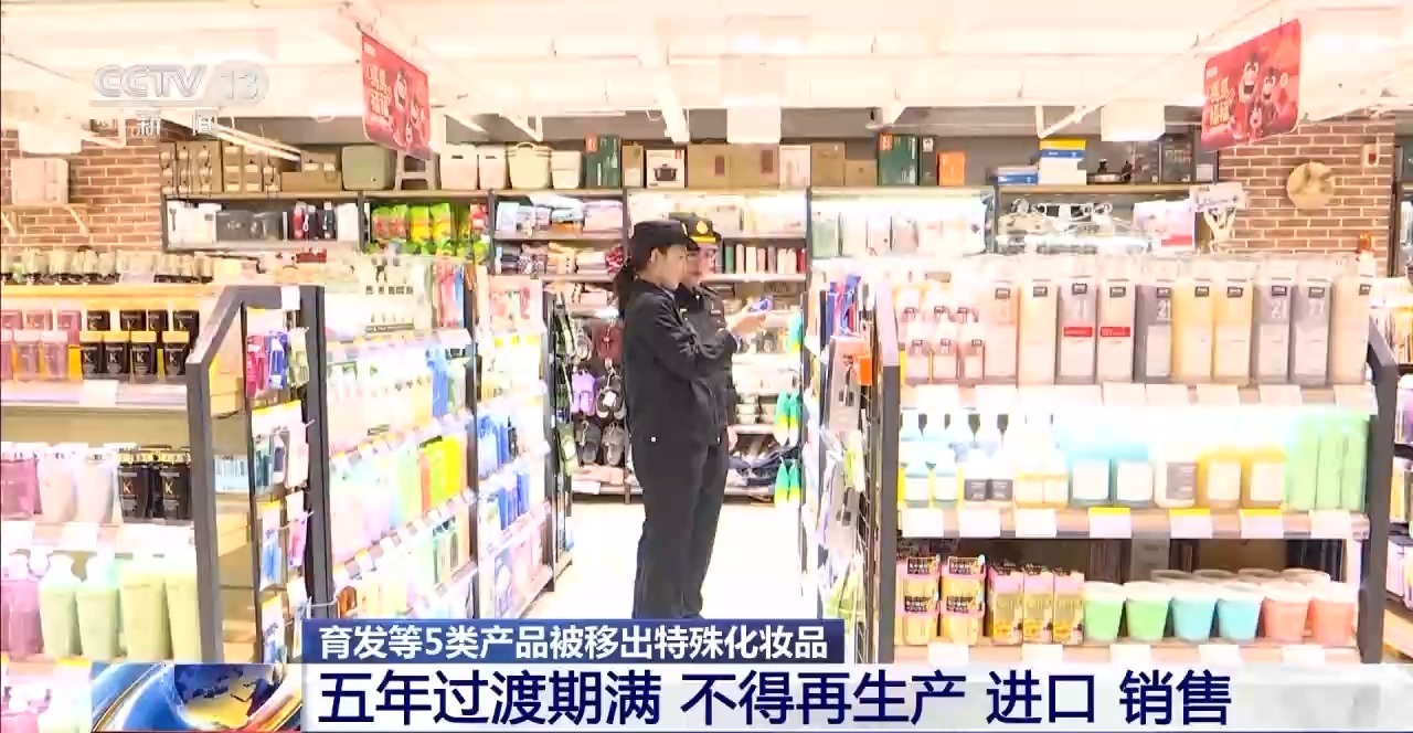 视频丨五年过渡期满 育发等5类产品被移出特殊化妆品