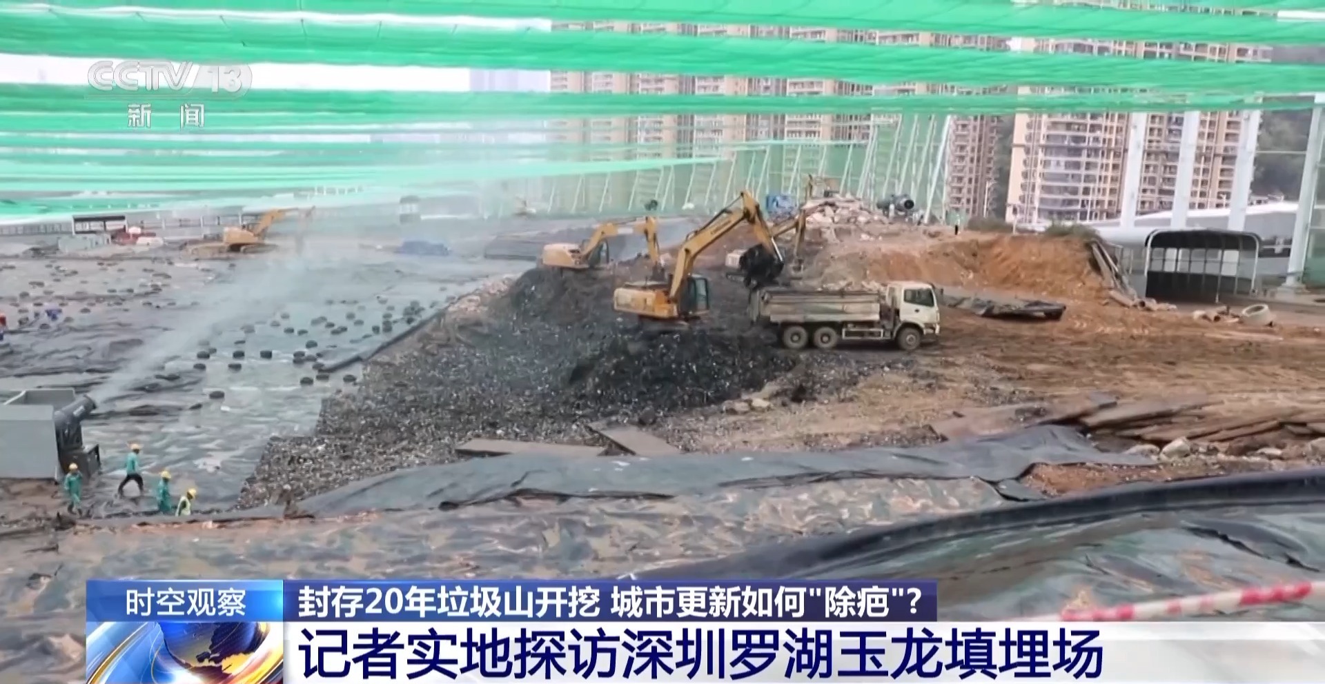 视频丨封场20年垃圾山开挖 深圳为城市更新根治“顽疾”