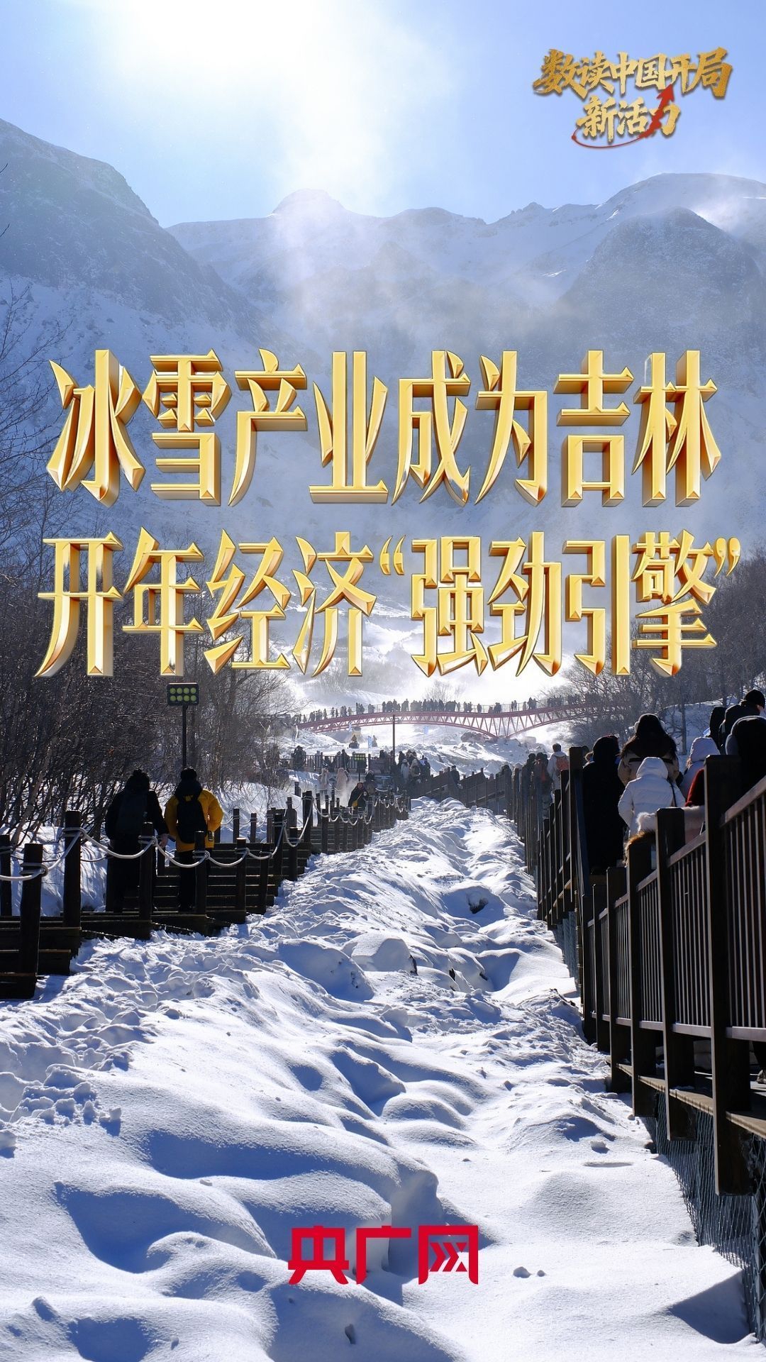 数读中国开局新活力