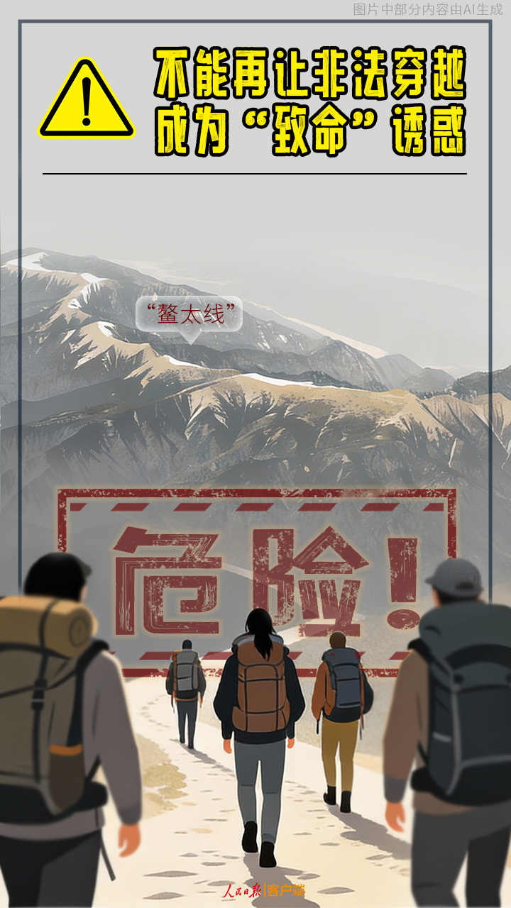  不能再让非法穿越成为“致命”诱惑
