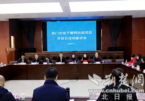 荆门市举行地下管网改造项目开放日活动