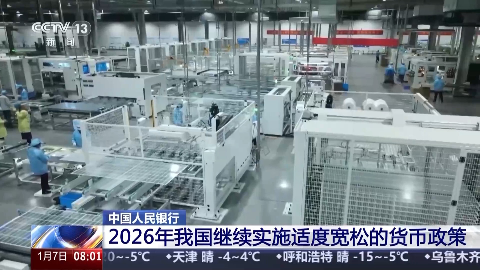 视频丨扩大内需、科技创新 今年我国适度宽松货币政策将聚焦这些领域