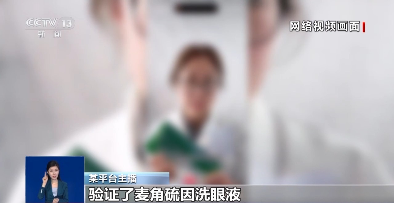 视频丨“多用洗眼液”是护眼神器还是智商税？