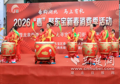  荆门市东宝区2026“惠”聚新春消费季启幕