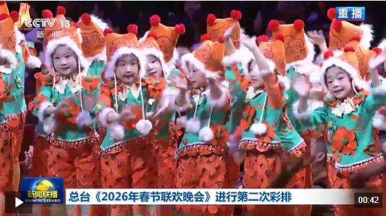 “家”的舞台！中央广播电视总台《2026年春节联欢晚会》完成第二次彩排