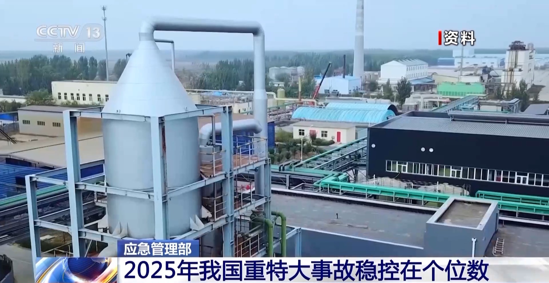 视频丨2025年我国重特大事故为个位数 今年将深化重点行业领域全链条专项整治
