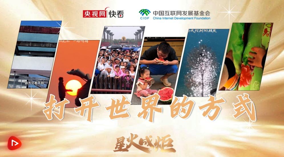  星火成炬｜打开世界的方式
