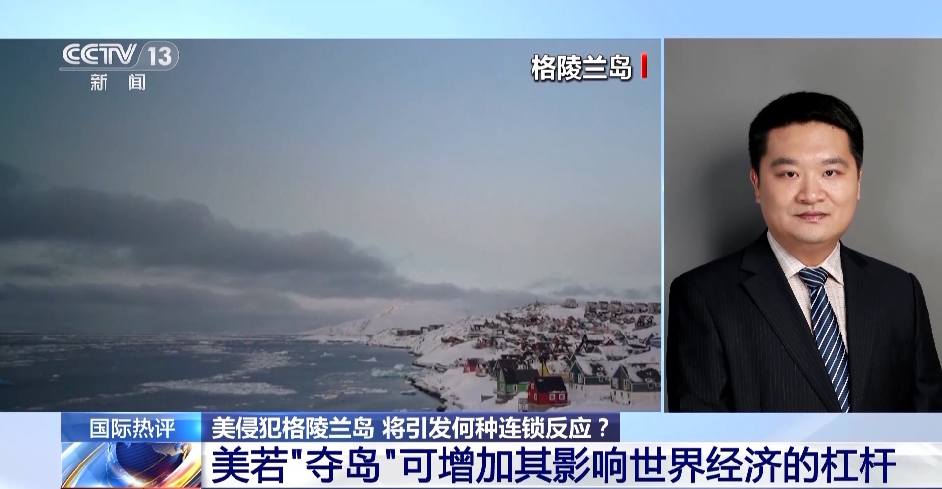 视频丨专家：美若对格陵兰岛动武或导致国际社会彻底颠覆失序