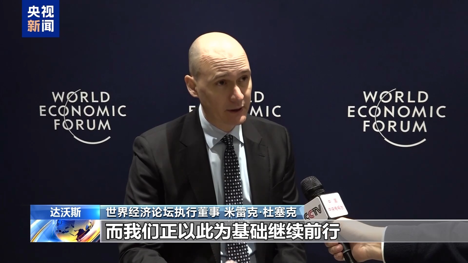  视频丨世界经济论坛2026年年会开幕