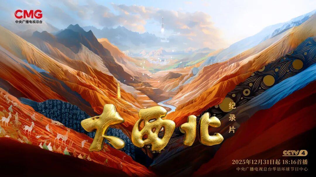 视频丨纪录片《大西北》 听那用音符编织的壮阔山河