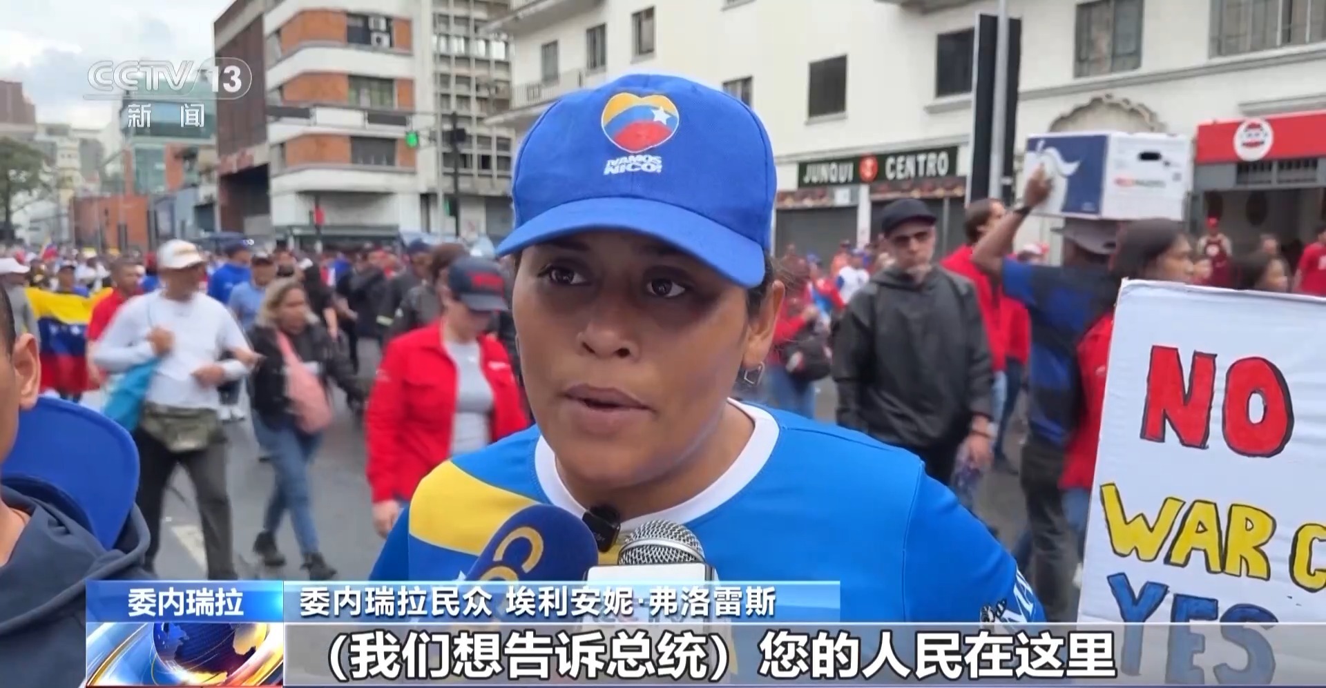 总台现场直击丨委内瑞拉民众持续游行 要求美国释放总统马杜罗及夫人