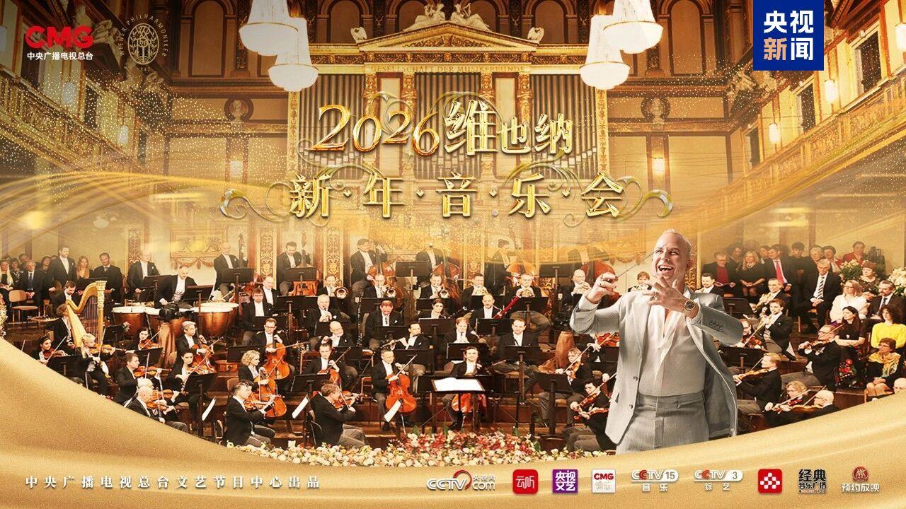 点击此处观看节目！ 2026维也纳新年音乐会将如火