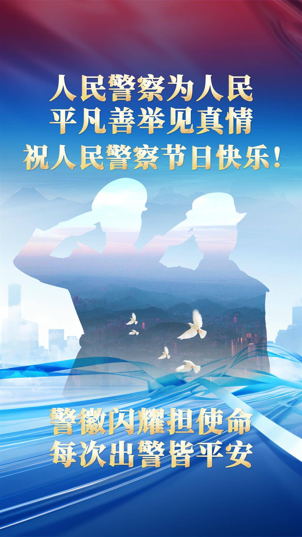  警徽闪耀，初心如磐！祝人民警察节日快乐！