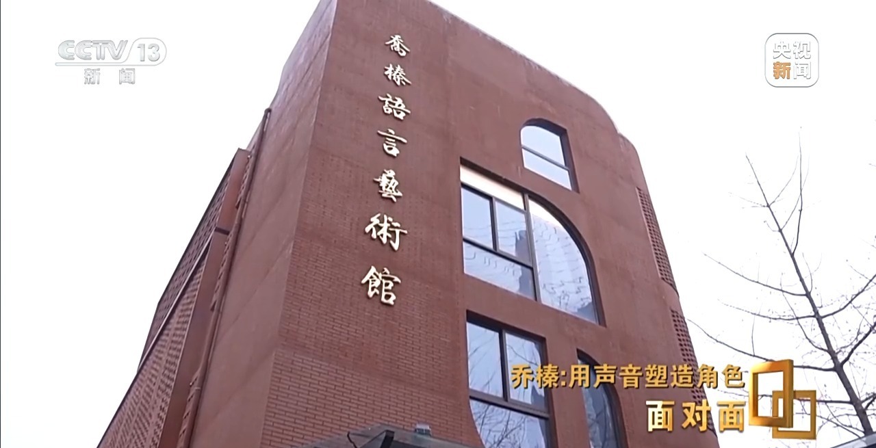 面对面丨用有魂的声音塑造角色 配音演员乔榛让译制片穿越时光