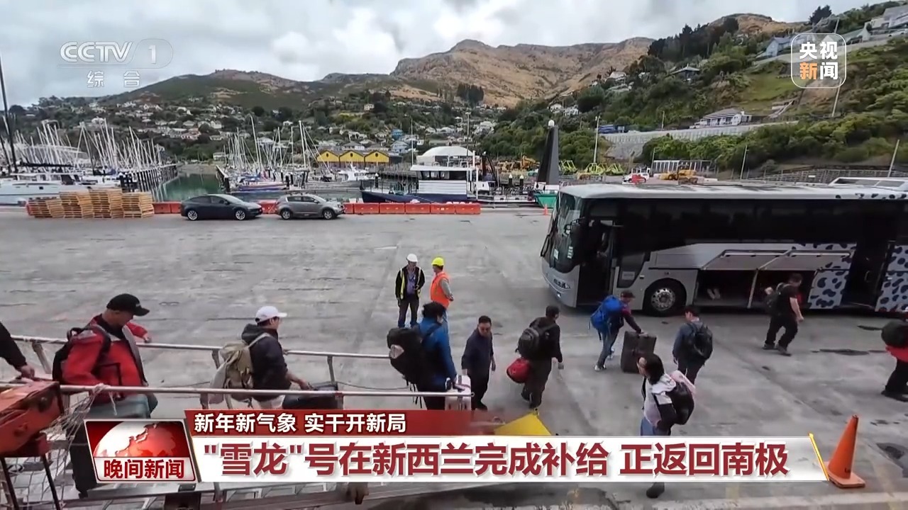  视频丨“雪龙”号在新西兰完成补给 正返回南极