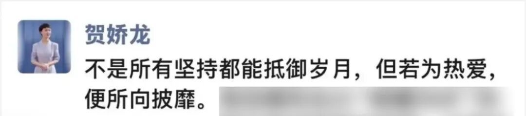 贺娇龙走了，她最后一条朋友圈：“若为热爱，便所向披靡”
