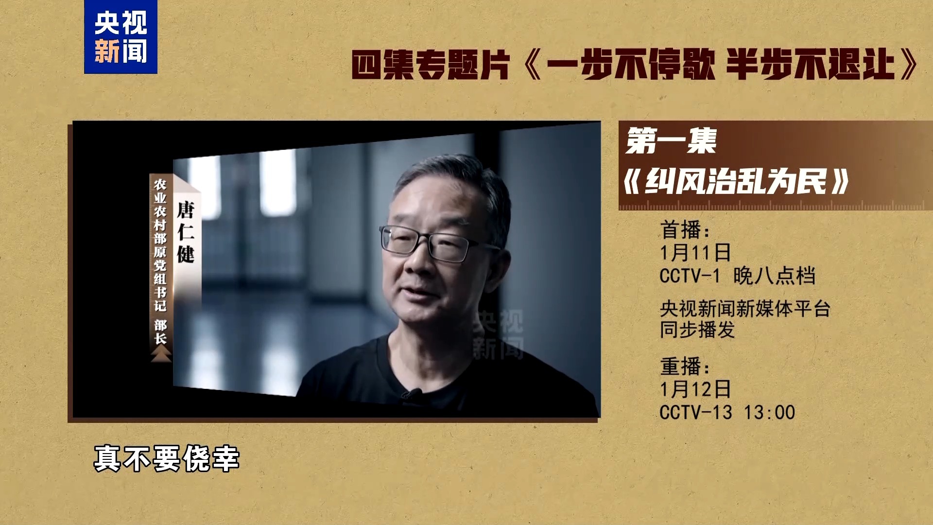 唐仁健出镜落泪忏悔：真不要侥幸，现在悔之晚矣
