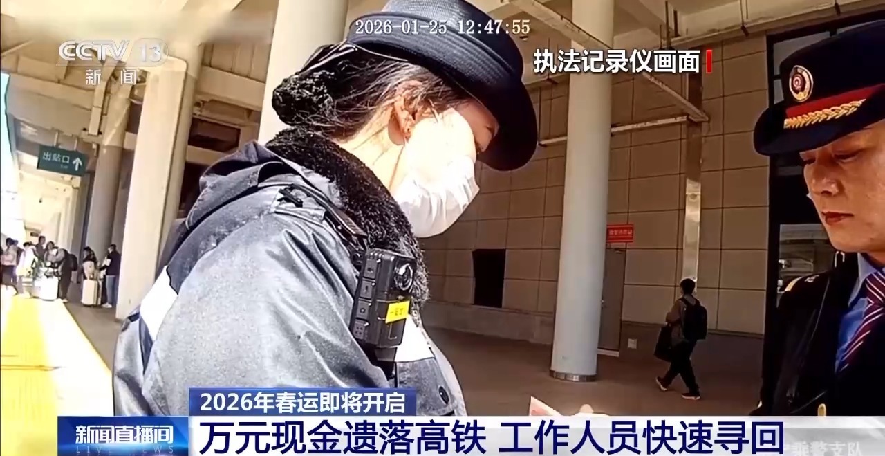 视频丨万元现金遗落高铁 铁路民警火速寻回