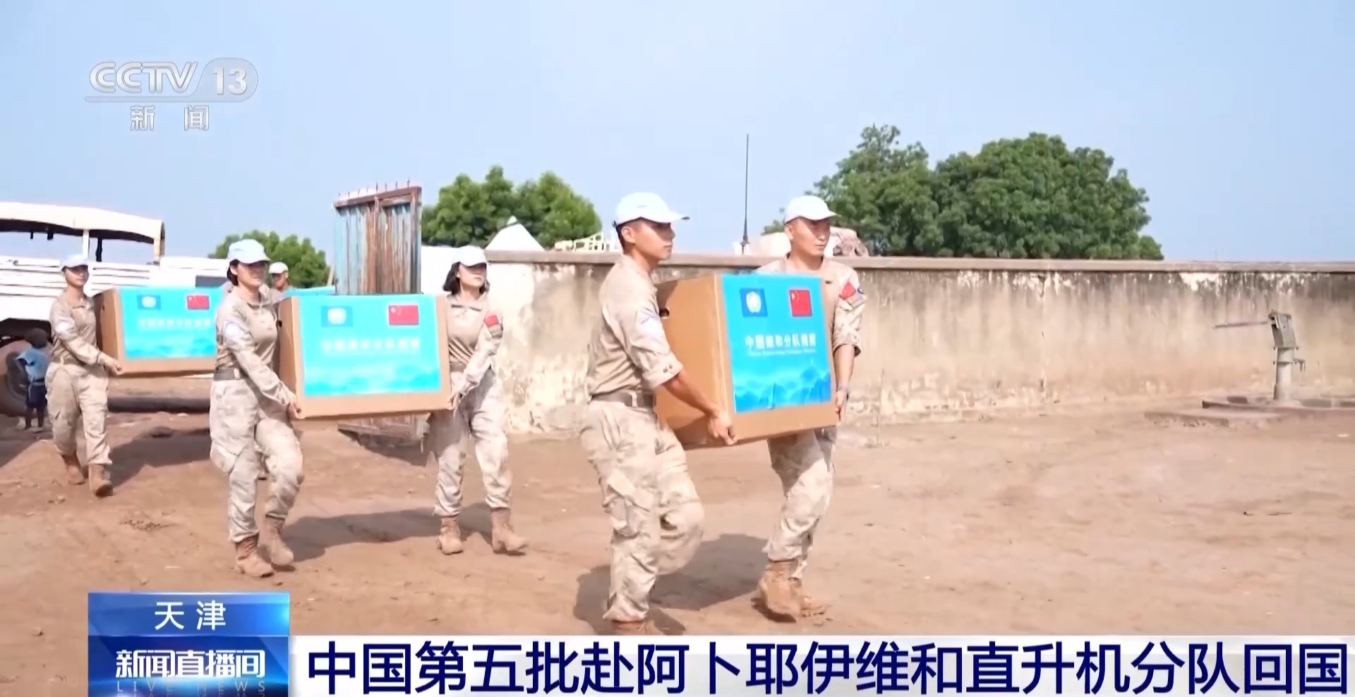  视频丨中国第五批赴阿卜耶伊维和直升机分队回国