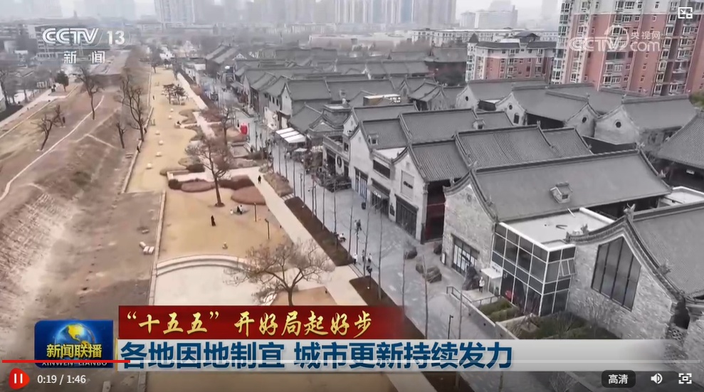 【“十五五”开好局起好步】各地因地制宜 城市更新持续发力