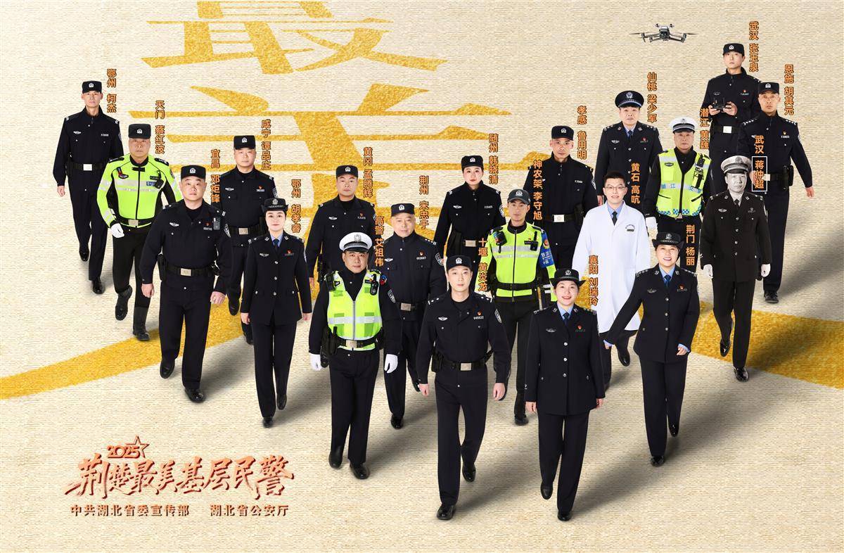 刚刚，2025“荆楚最美基层民警”名单公布