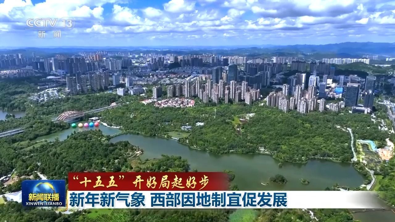 “十五五”开局良好 新年新气象 因地制宜推进西