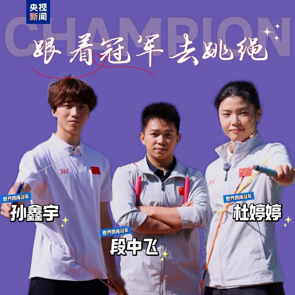 CMG青少年跳绳公开赛进校园 世界冠军现场“开课”