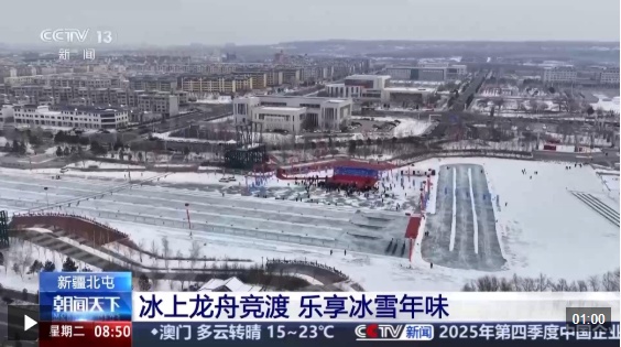 视频丨冰河竞渡春意浓 新疆北屯冰上龙舟赛点燃冬日热情