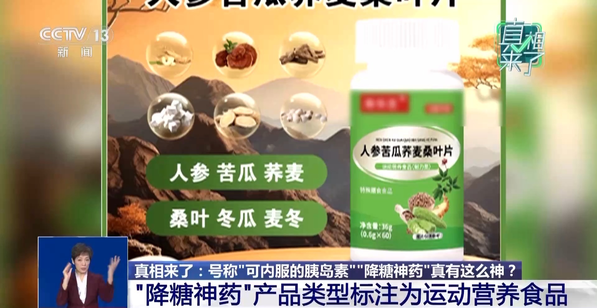 视频丨“降糖神药”竟为运动营养食品 医生：食品保健品绝不能当药用