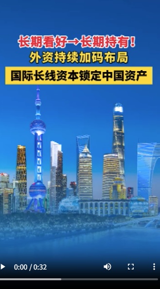长期看好→长期持有！外资持续加码布局，国际长线资本锁定中国资产